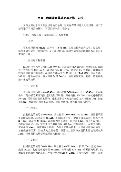 水库工程溢洪道基础处理及施工方法