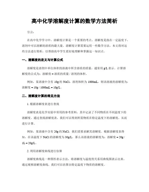 高中化学溶解度计算的数学方法简析