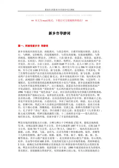 【优质文档】新乡市导游词-范文模板 (16页)