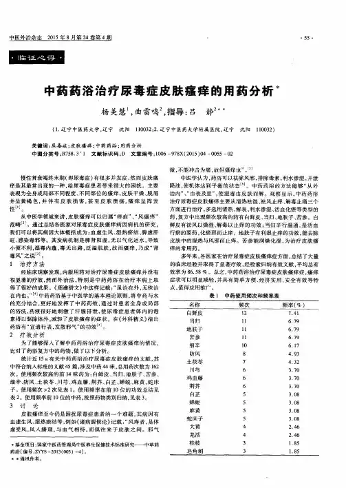 中药药浴治疗尿毒症皮肤瘙痒的用药分析