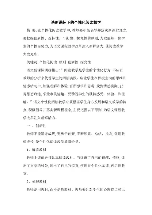 谈新课标下个性化阅读教学