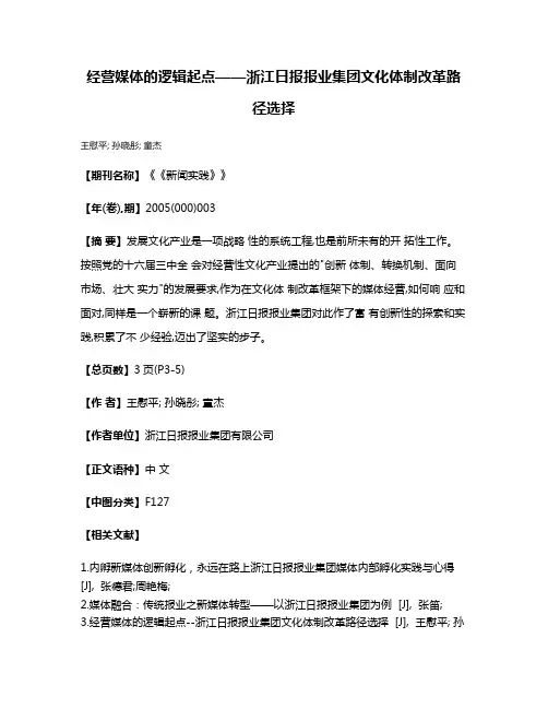 经营媒体的逻辑起点——浙江日报报业集团文化体制改革路径选择