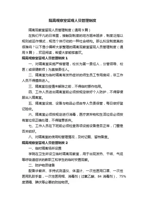 隔离观察室留观人员管理制度（通用9篇）