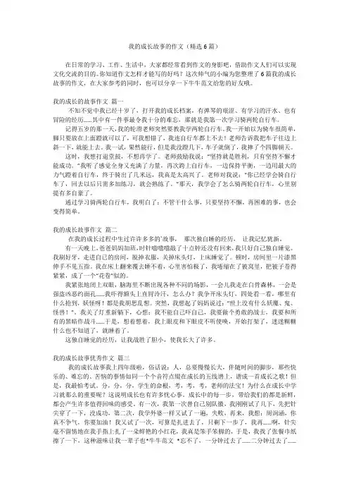 我的成长故事的作文(精选6篇)