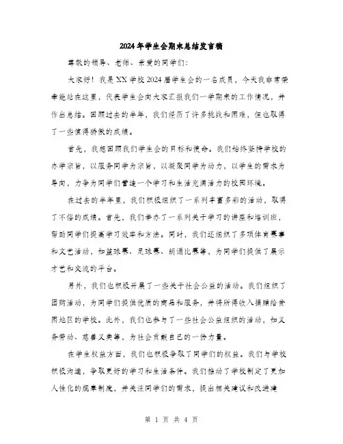 2024年学生会期末总结发言稿(2篇)