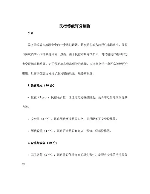 民宿等级评分细则