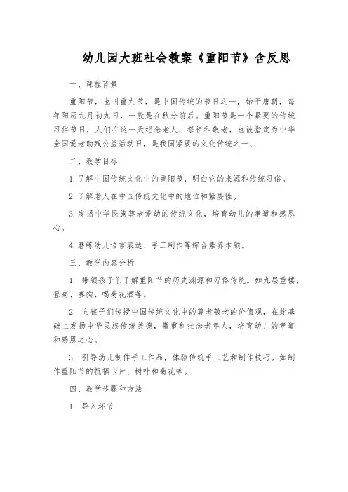 幼儿园大班社会教案《重阳节》含反思