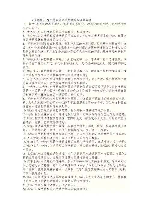 马克思主义基本原理概论课后复习题答案期末复习83个重要的名词解释
