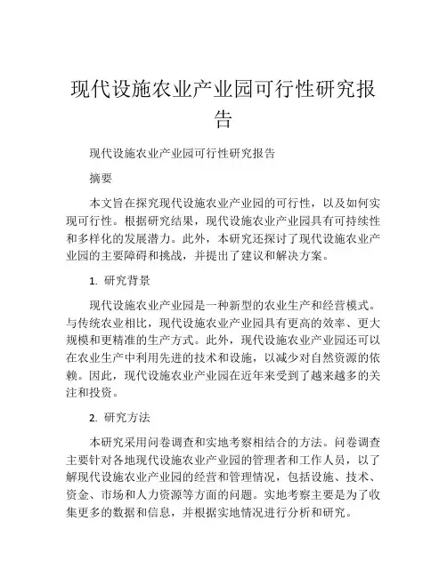 现代设施农业产业园可行性研究报告
