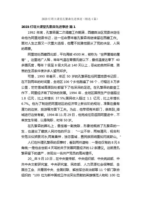 2023灯塔大课堂孔繁森先进事迹（精选4篇）