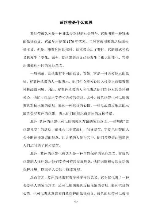 蓝丝带是什么意思
