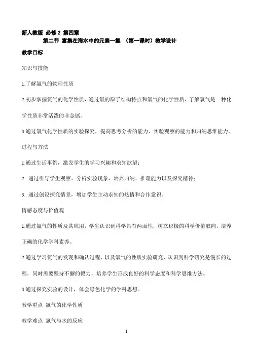 高中化学富集在海水中的元素—氯 (第一课时)教学设计