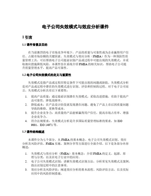 电子公司失效模式与效应分析课件