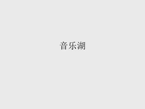 苏少版小学一年级音乐上册(简谱)音乐湖_课件1