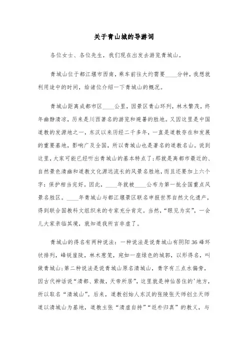 关于青山城的导游词（六篇）