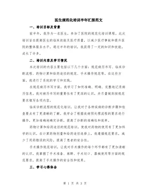 医生规范化培训半年汇报范文