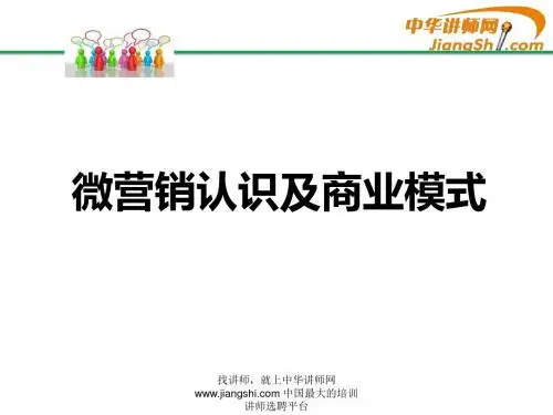 微营销认识及商业模式-中华讲师网