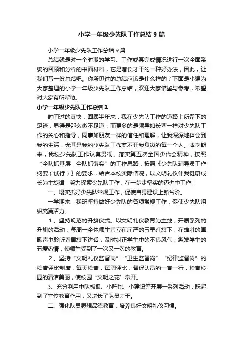 小学一年级少先队工作总结9篇