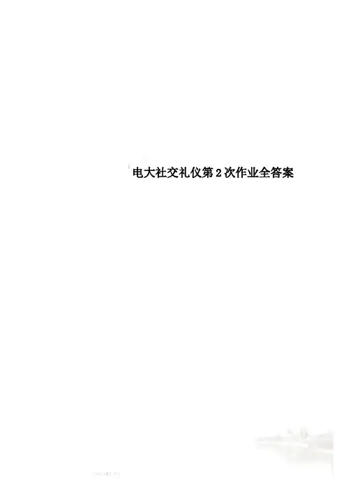 电大社交礼仪第2次作业全答案