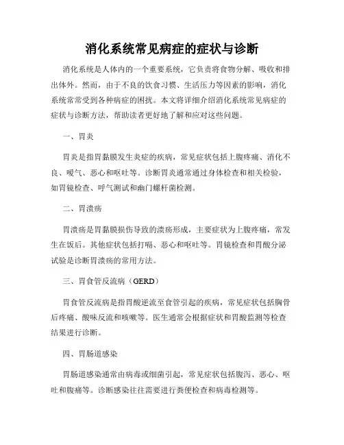 消化系统常见病症的症状与诊断