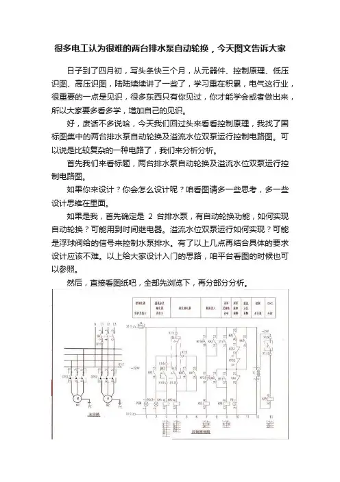 很多电工认为很难的两台排水泵自动轮换，今天图文告诉大家