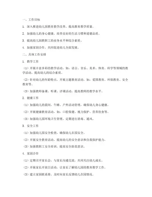 幼儿园十四周工作计划