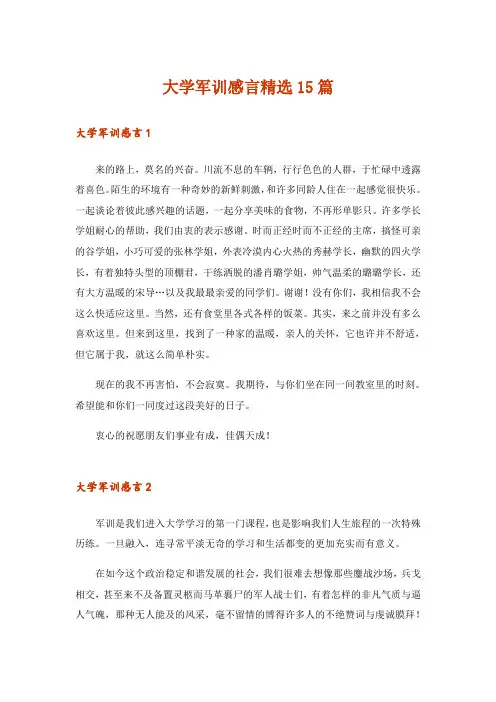大学军训感言精选15篇
