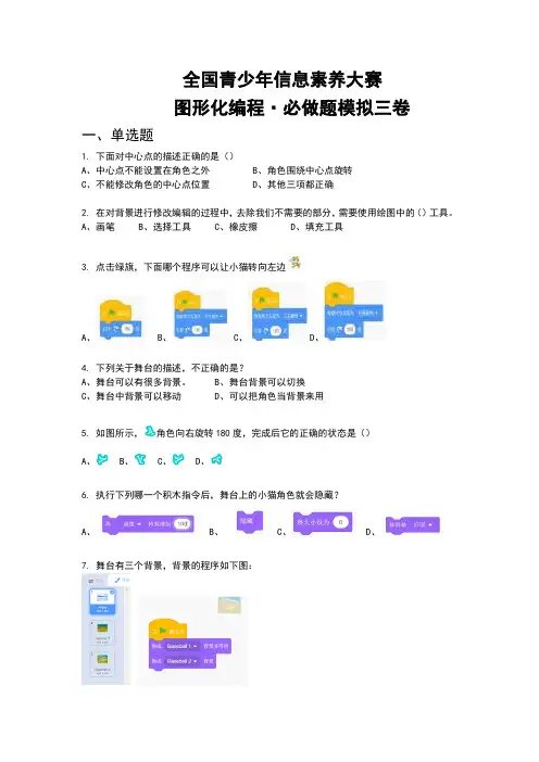 全国青少年信息素养大赛图形化编程(必做题模拟三卷)