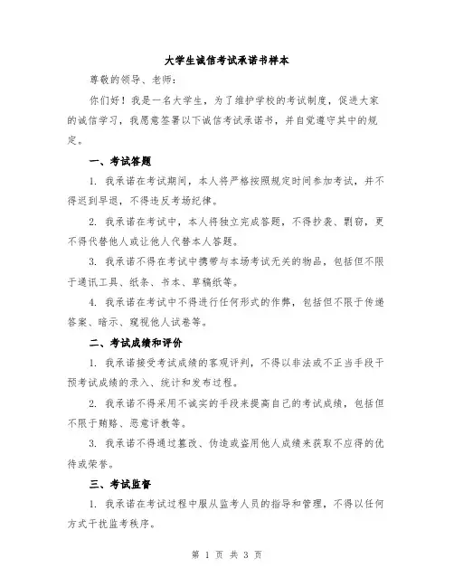 大学生诚信考试承诺书样本