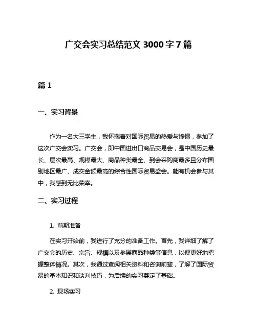 广交会实习总结范文3000字7篇