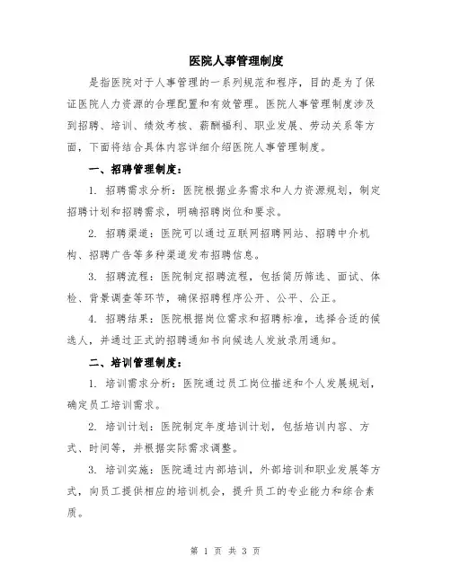 医院人事管理制度