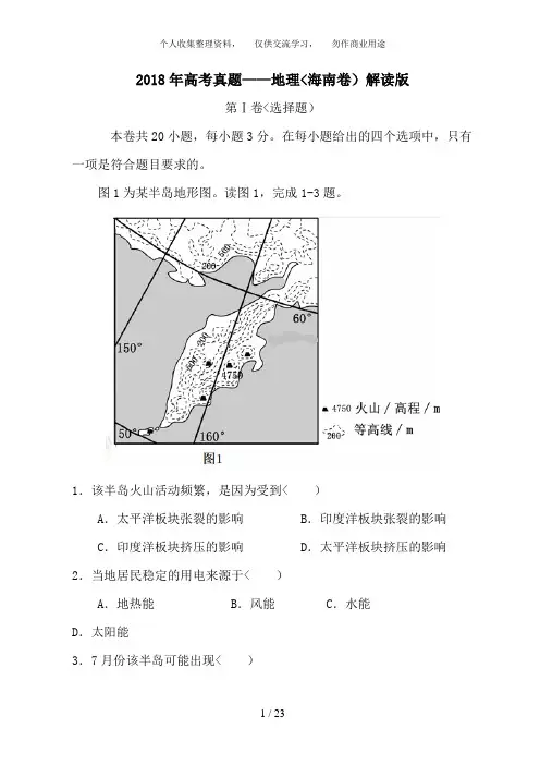 2018年全国高考地理试题及答案-海南卷1