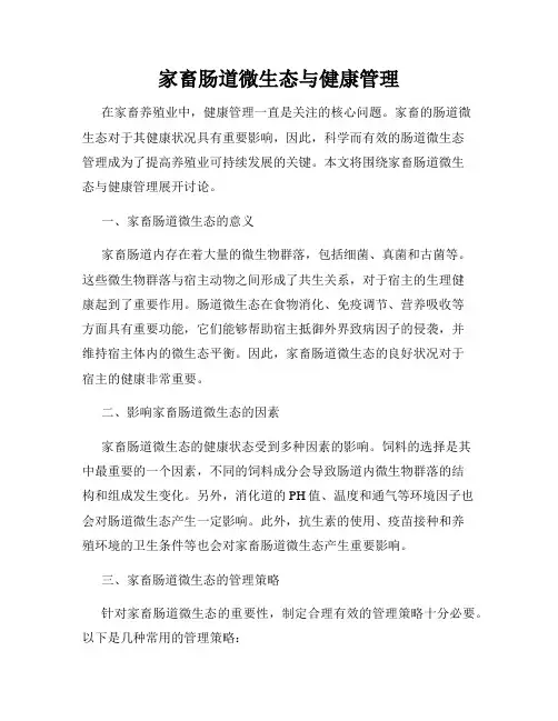 家畜肠道微生态与健康管理