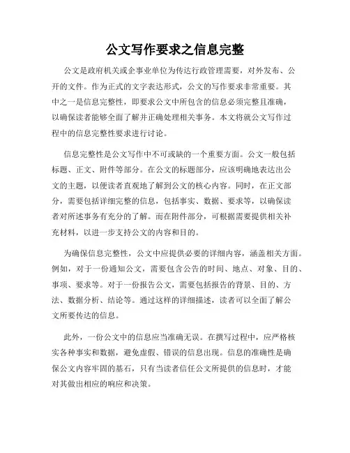 公文写作要求之信息完整