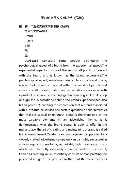 毕业论文英文文献总结《品牌》