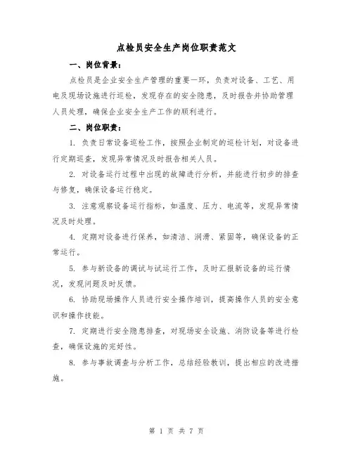 点检员安全生产岗位职责范文（4篇）
