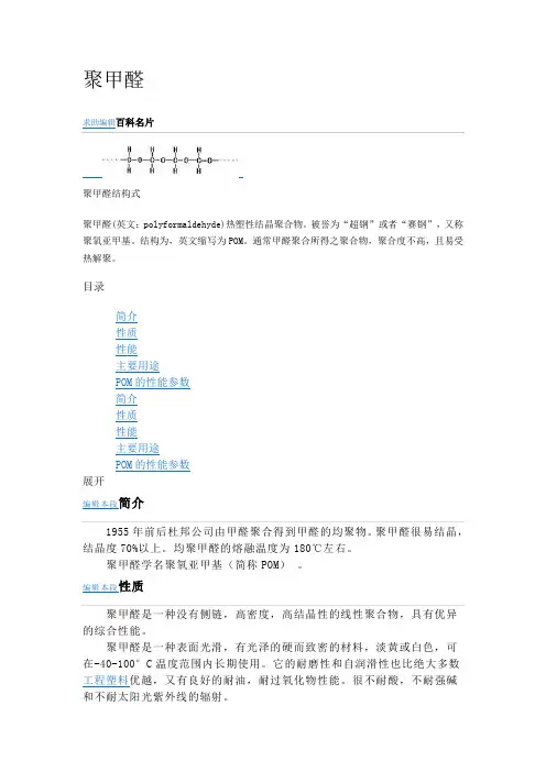 聚甲醛学名聚氧亚甲基(简称POM)