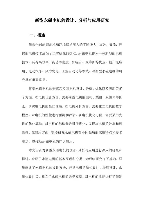 新型永磁电机的设计、分析与应用研究