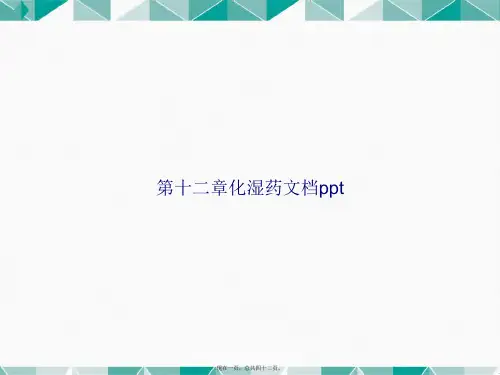 第十二章化湿药讲课文档