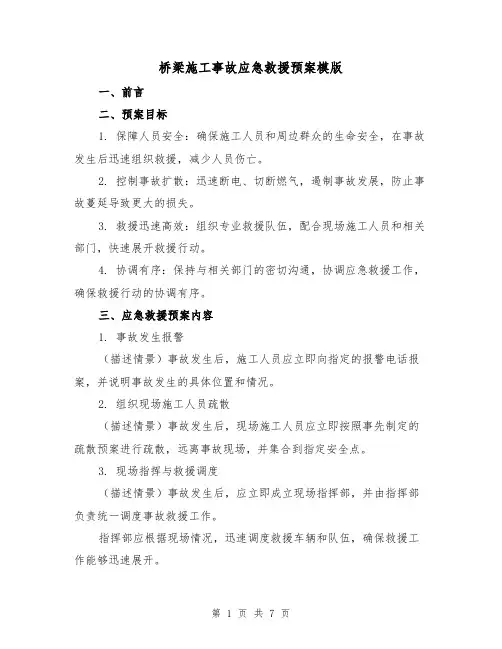 桥梁施工事故应急救援预案模版（三篇）