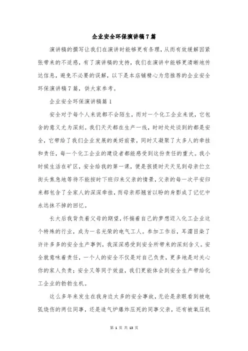企业安全环保演讲稿7篇