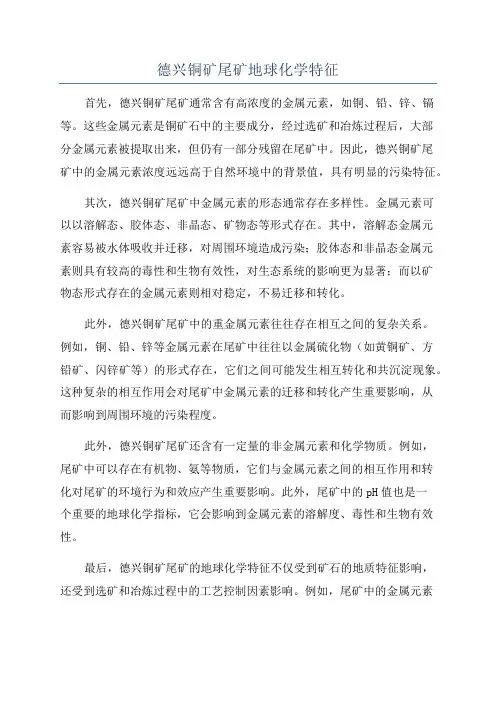 德兴铜矿尾矿地球化学特征