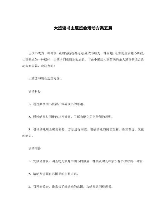 大班读书主题班会活动方案五篇