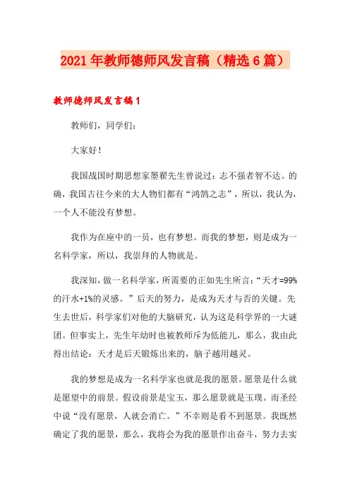 2021年教师德师风发言稿(精选6篇)