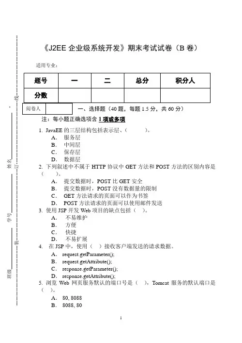 《J2EE企业级系统开发》期末考试试卷(B卷)及答案
