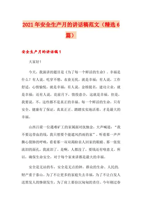 2021年安全生产月的讲话稿范文(精选6篇)