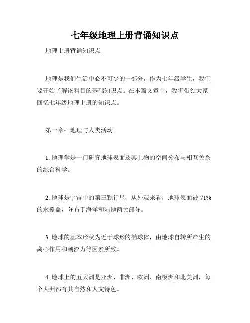 七年级地理上册背诵知识点