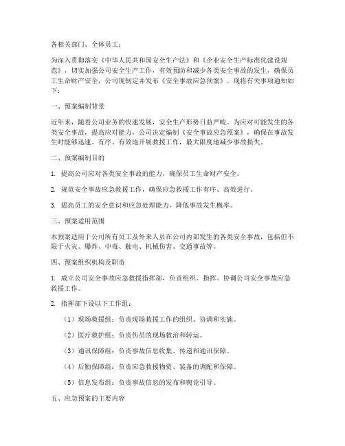 发布安全事故预案的通知