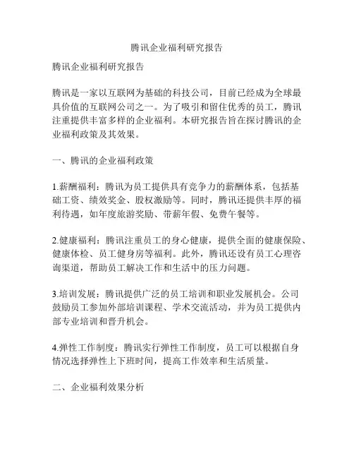 腾讯企业福利研究报告