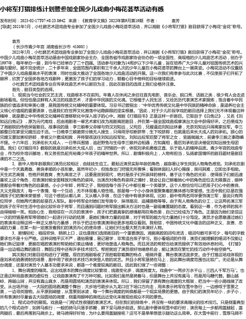 小将军打猎排练计划暨参加全国少儿戏曲小梅花荟萃活动有感